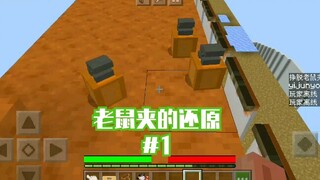 《Minecraft》猫和老鼠老鼠夹的还原#1