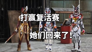打赢复活赛了？女骑外传归来！