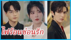 หลินซุ่ยฮวาน ประธานสาว | ไฟร้อนซ่อนรัก | ไฟรักกลางใจ (ซับไทย) #ซีรี่ส์สั้น