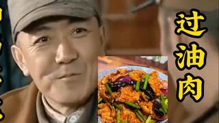Masakan Shanxi kurang istimewa, ya? Mari kita lihat babi goreng ini.