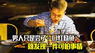 男人只是尝了一口红烧鱼，就发现一件可怕的事情，剧情片