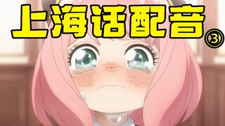 上海话阿尼亚这么可爱？？沪语配音【间谍过家家】3！