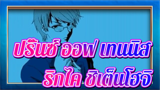 [ปริ๊นซ์ ออฟ เทนนิส/แอนิเมติก] ริกไค&ชิเต็นโฮจิ