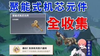 [Genshin Impact] اجمع جميع مكونات حركة جمع الطاقة/الإنجاز المخفي "الأكثر شراسة! ثمانية جنرالات شياطي