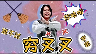 【يوان بو لينغ】هل حتى الأصدقاء الأجانب يستطيعون الهروب من عالم "تشيونغ تشيا تشيا"؟ رقصة ساحرة، هيا بن