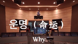 ทำไมเพลง "Destiny (Theme Song from "Full House")" ถึงถูกเล่นอย่างดังในสตูดิโอบันทึกเสียงสุดหรูราคาหล