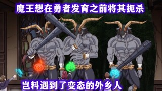 魔王想在勇者发育之前将其扼杀，结果却遇到了更变态的外乡人