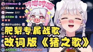 【梨安】愿赌服输一首改词版《猪之歌》🐷猪我的鼻子有两个孔，我的耳朵是那么大，我的尾巴是卷又卷~专属战歌！