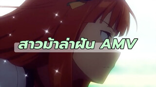 [สาวม้าล่าฝัน AMV] 
วิ่งไปพร้อมกับสายลมสู่อิสรภาพ