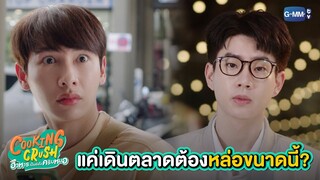 แค่เดินตลาดต้องหล่อขนาดนี้ไหม!? | Cooking Crush อาหารเป็นยังไงครับ