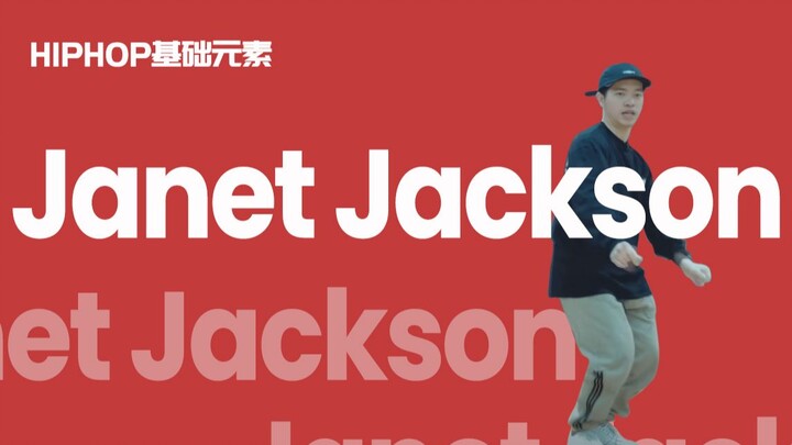 [HIPHOP]街舞跟我学#25 Janet Jackson丨Go Away丨HIPHOP元素丨街舞入门简单