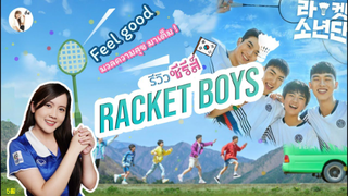 รีวิวซีรีส์เกาหลี Racket Boys (2021) ฟีลกู๊ด อบอุ่นหัวใจ ดูเเล้วมีความสุขมาก | ติ่งรีวิว