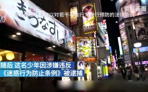 哦吼！日本17岁少年劝诱女警从事风俗行业，当场被捕