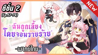 พากย์ไทย : เมื่อฉันถูกเลี้ยงโดยเหล่าวายร้าย [ EP.57-79 ]🐲🎀