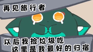 再见旅行者，旅行者不要魈宝宝了吗…
