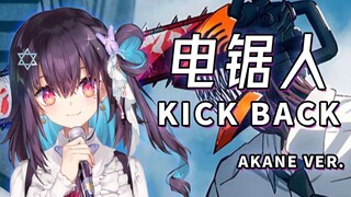 电锯人主题曲《KICK BACK》有点疯癫的女声翻唱 【红晓音】