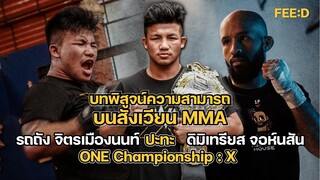 บทพิสูจน์ความสามารถบนสังเวียน MMA รถถัง จิตรเมืองนนท์ vs ดิมิเทรียส จอห์นสัน : FEED