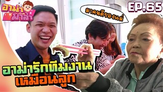 อาม่ามาล้ำ l ทุกคนรู้! แฟนคลับรู้! อาม่ารักทีมงานเหมือนลูก! EP.65