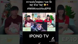 ความเล่นใหญ่ของ "เนย วัดพลุ" ด้วย "พลุ" 🤣💥 #IWillKnockYouEP10 #พี่จะตีนะเนย #IPONDTV #Shorts