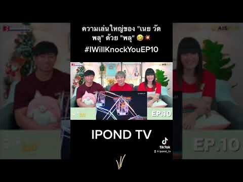 ความเล่นใหญ่ของ "เนย วัดพลุ" ด้วย "พลุ" 🤣💥 #IWillKnockYouEP10 #พี่จะตีนะเนย #IPONDTV #Shorts