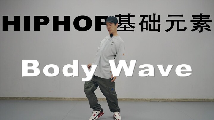 【HIPHOP街舞自学】Body Wave 怎么练