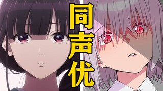 「斋森美世」的声优还配过哪些角色？【声优都是怪物】