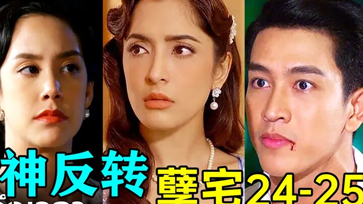 Twist of the century! The mastermind is actually him? A wildly dramatic Thai drama, “The Cursed Hous