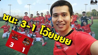 ไอดอลลีกซีซั่น2 ชัยชนะนัดแรก 3แต้มสำคัญ เป็นรองจ่าฝูง [KOMNA CHANNEL]
