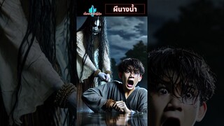 ผีนางน้ำ - เรื่องเล่าผีไทย #ผี #เรื่องผี #หนังผี