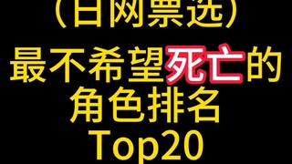 最不希望死亡的动漫角色Top20！