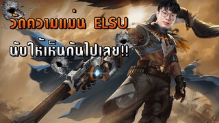 [ROV] วัดความแม่น Elsu Mid Lane พลาดไม่พลาดนับให้ดู