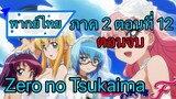 Zero no Tsukaima ภาค 2 ตอนที่ 12 พากย์ไทย ตอนจบ