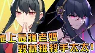 既是贤妻良母 又是最强杀手！腿功了得的超帅老妈约尔 成为杀手的原因！【阿伟马克兔】