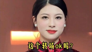 这个转场ok吗？