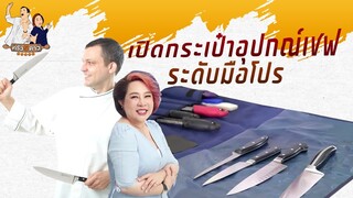 เปิดกระเป๋าอุปกรณ์เชฟระดับมือโปร!! | ครัว 5 ดาว