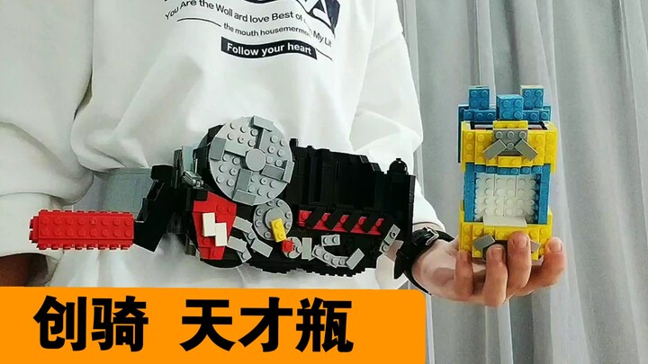 假面骑士创骑 Build Genius 创骑天才瓶 乐高积木