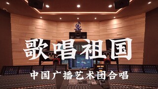 ฟังคณะศิลปะการกระจายเสียงแห่งประเทศจีนร้องเพลง "Ode to the Motherland" ในห้องบันทึกเสียงสุดหรู [ความ