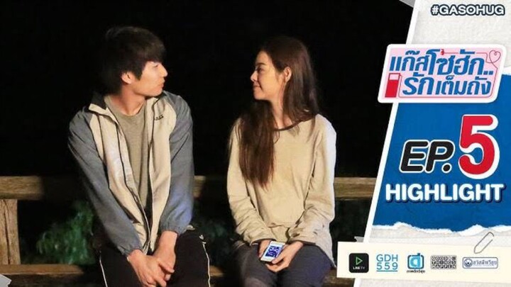 แก๊สโซฮัก รักเต็มถัง EP.5