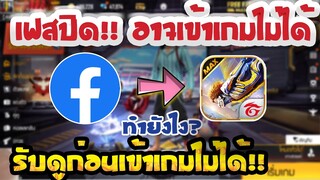 Free Fire "Facebook" เตรียมรีแบรนด์ เปลี่ยนชื่อใหม่! อาจเข้าเกมไม่ได้ต้องดู!!