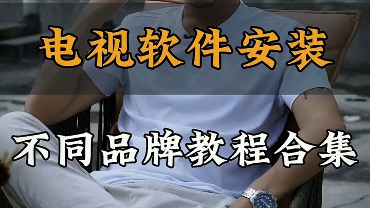 จะติดตั้งซอฟต์แวร์จากภายนอกบนทีวีได้อย่างไร?