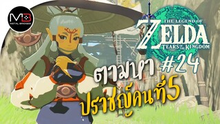 ตามหานักปราชญ์คนที่ 5 : พากษ์ไทย 24 Zelda: Tears of the Kingdom