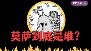 【海贼分析】一直神龙见首不见尾的莫萨，到底是何方神圣？