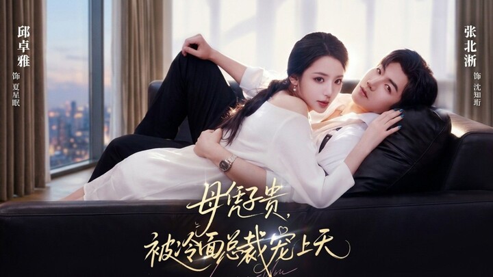 《母凭子贵,被冷面总裁宠上天》A Mother Status Rises With Her Son,Spoiled To The..| Zhang BeiXi 张北淅 & Qiu ZhuoYa 邱卓雅