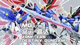 [Glue Sharing] I should be the protagonist ~ Bandai MG Destiny Gundam Sharing Introduction