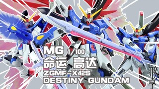 [Glue Sharing] ฉันควรจะเป็นตัวเอก ~ Bandai MG Destiny Gundam Sharing Introduction