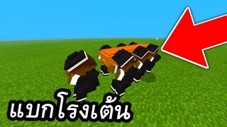 แบกโรงศพเต้น !! มายคราฟ Coffin Dance | Minecraft PE