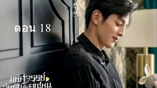 Miss Ye In Wonderland มหัศจรรย์วุ่นรักยัยคุณหนู 18
