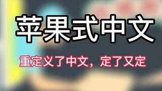 【Apple-style Chinese】Redefined Chinese, set again and again
