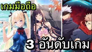 3 อันดับ เกมอนิเมะหน้าเล่นในปีนี้ EP1