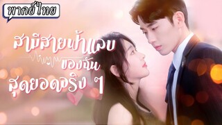 (เต็มเรื่อง) หลุดพ้นจากครอบครัวที่ไม่เห็นค่า...สู่ภรรยาของประธานผู้ปกป้องหนุนหลังเธอ